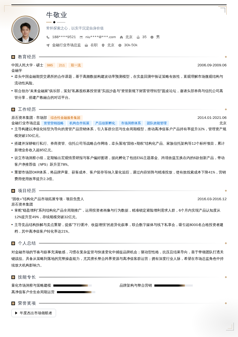 金融行业市场总监简历模板