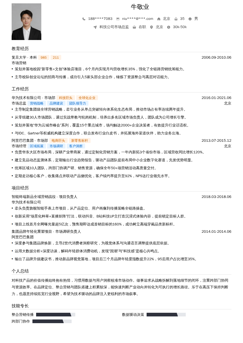 科技公司市场总监简历模板
