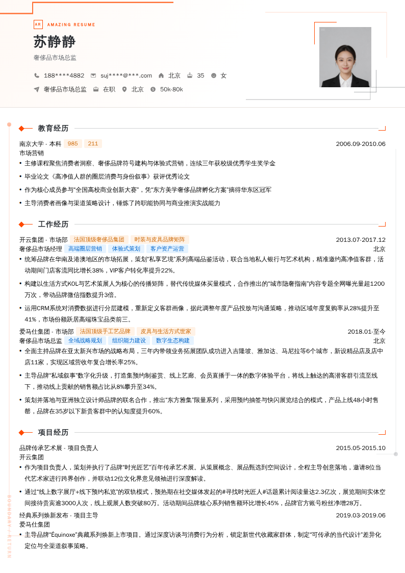 奢侈品市场总监简历模板