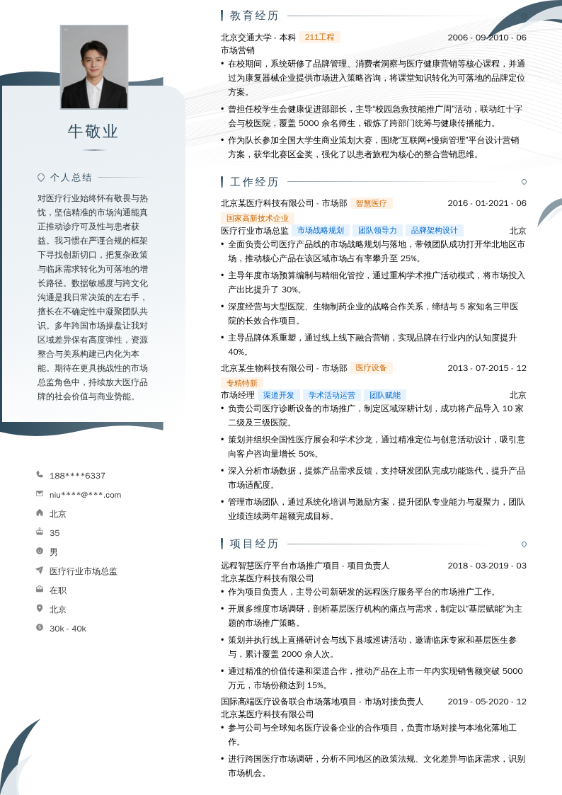 医疗行业市场总监简历模板