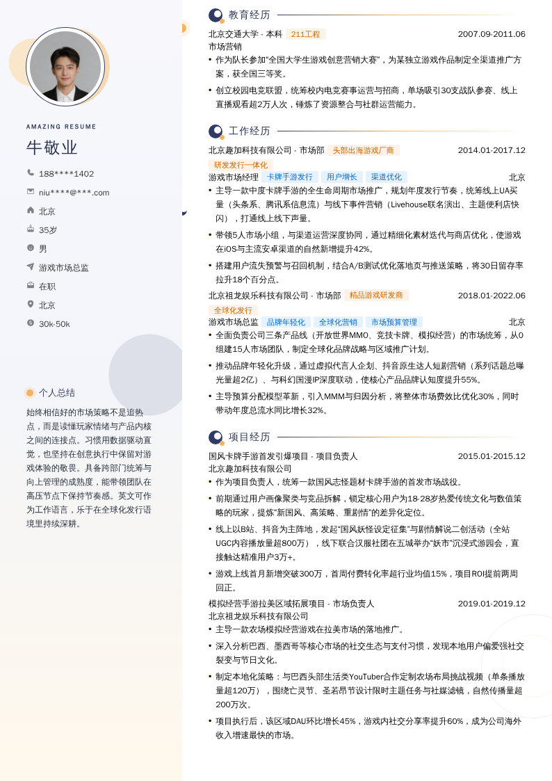 游戏市场总监简历模板