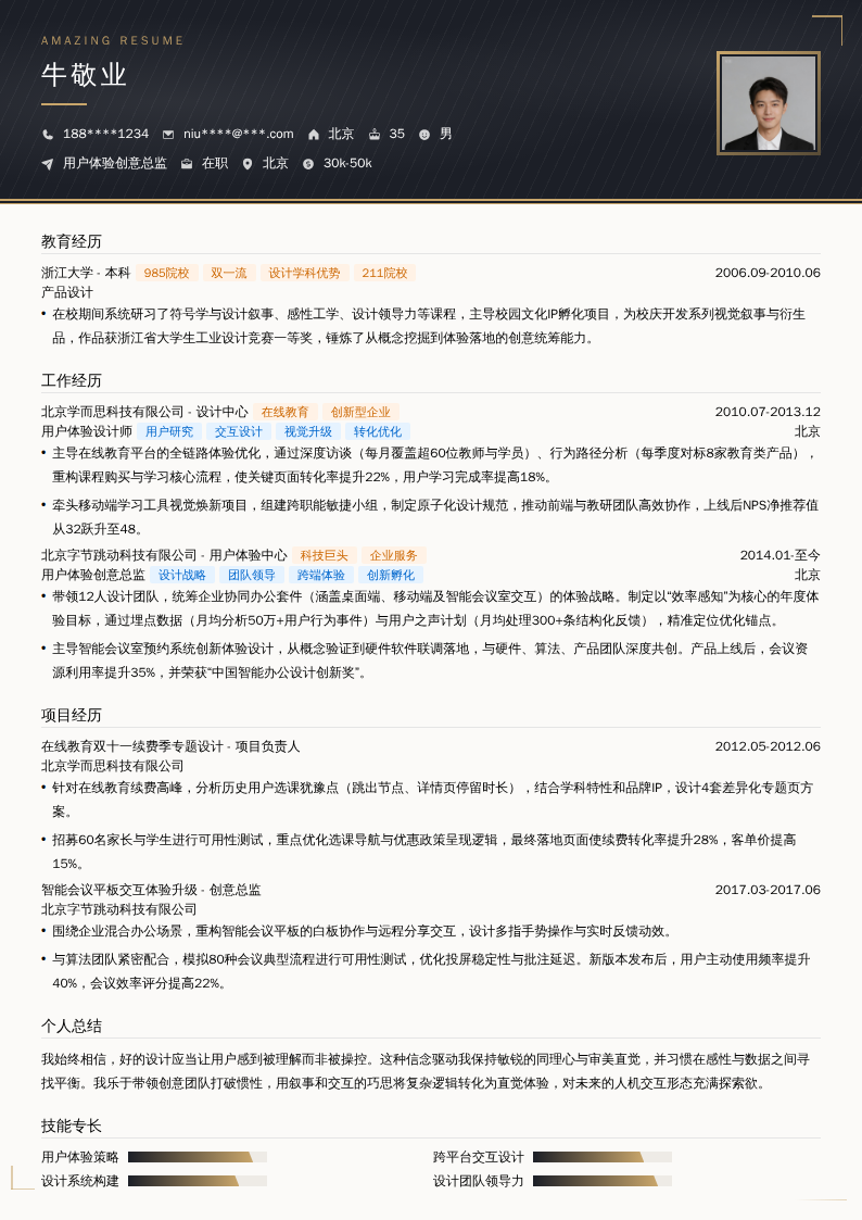 用户体验创意总监简历模板