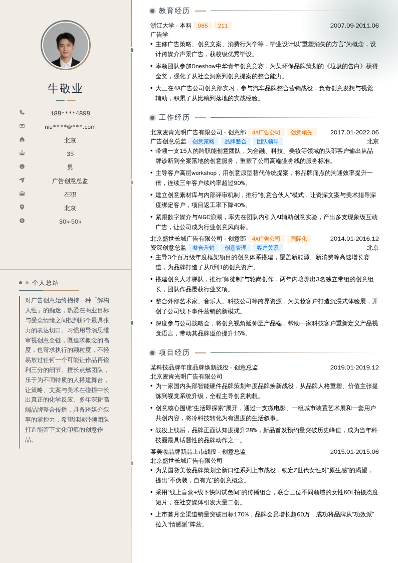 广告创意总监简历模板