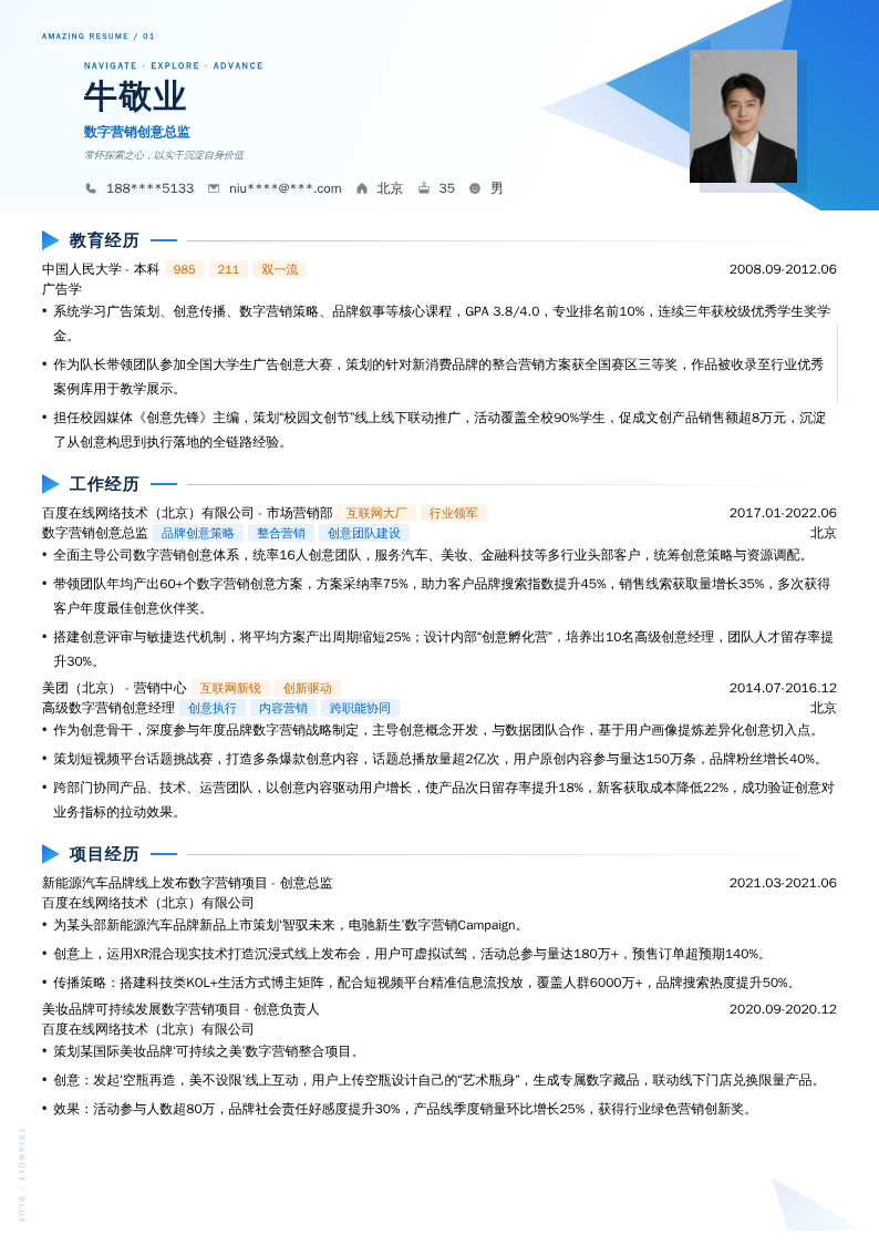 数字营销创意总监简历模板