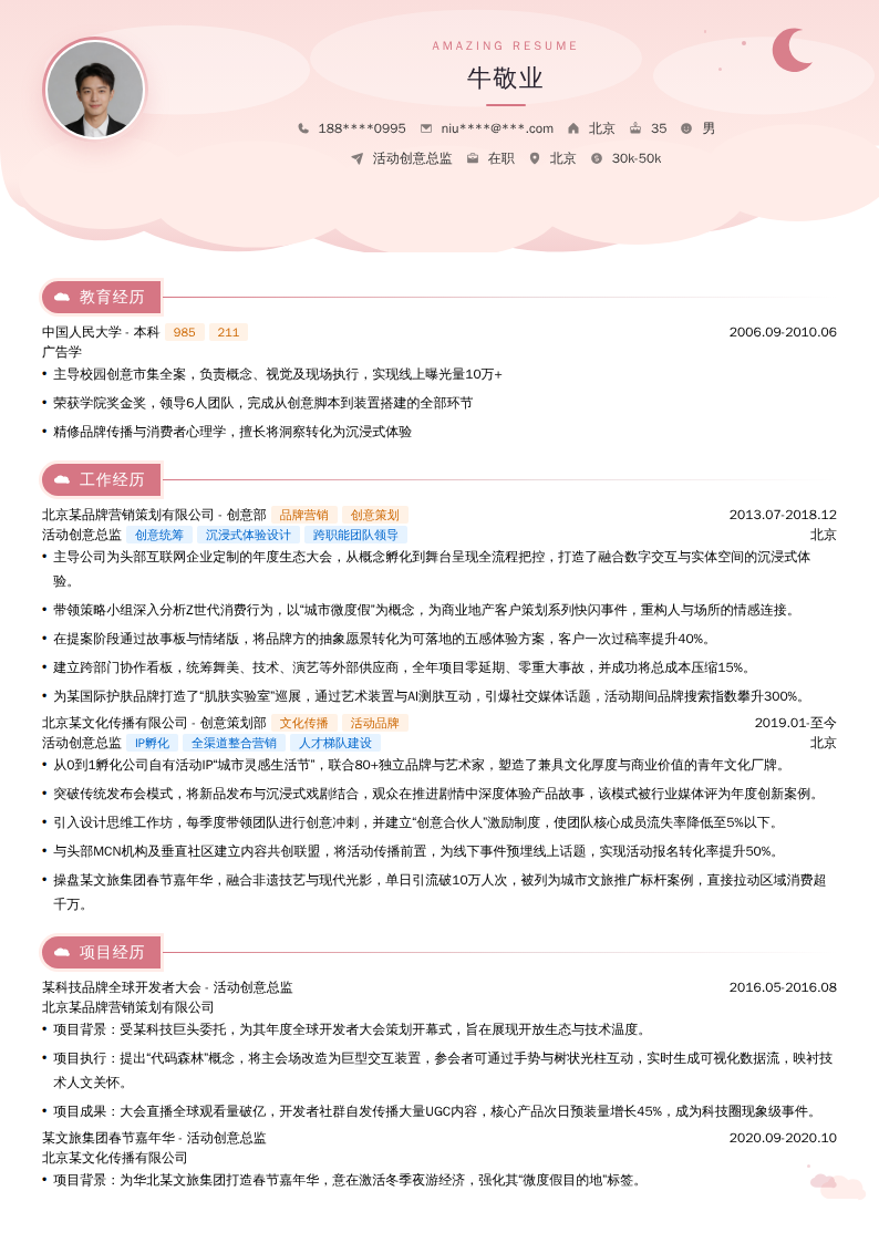 活动创意总监简历模板
