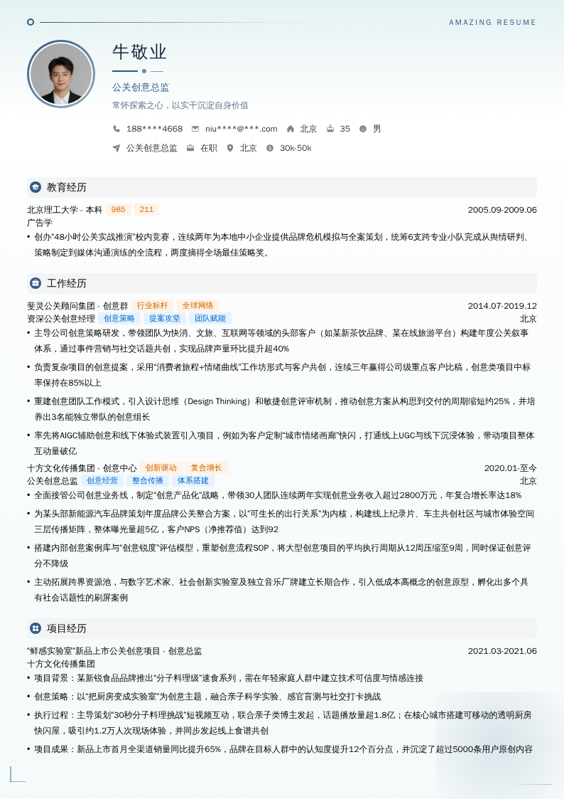 公关创意总监简历模板