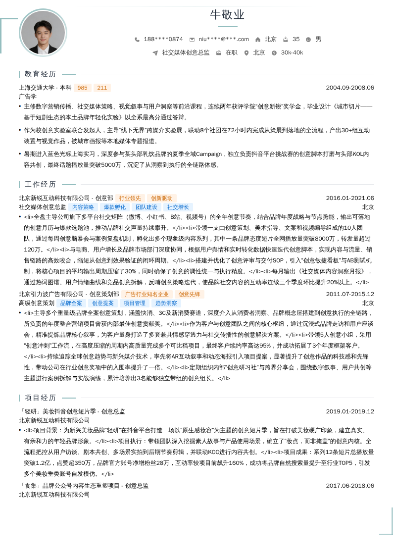 社交媒体创意总监简历模板