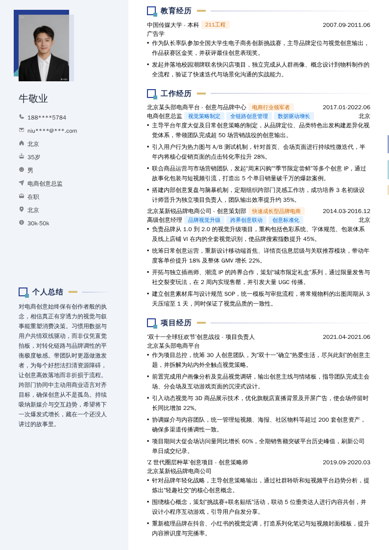 电商创意总监简历模板