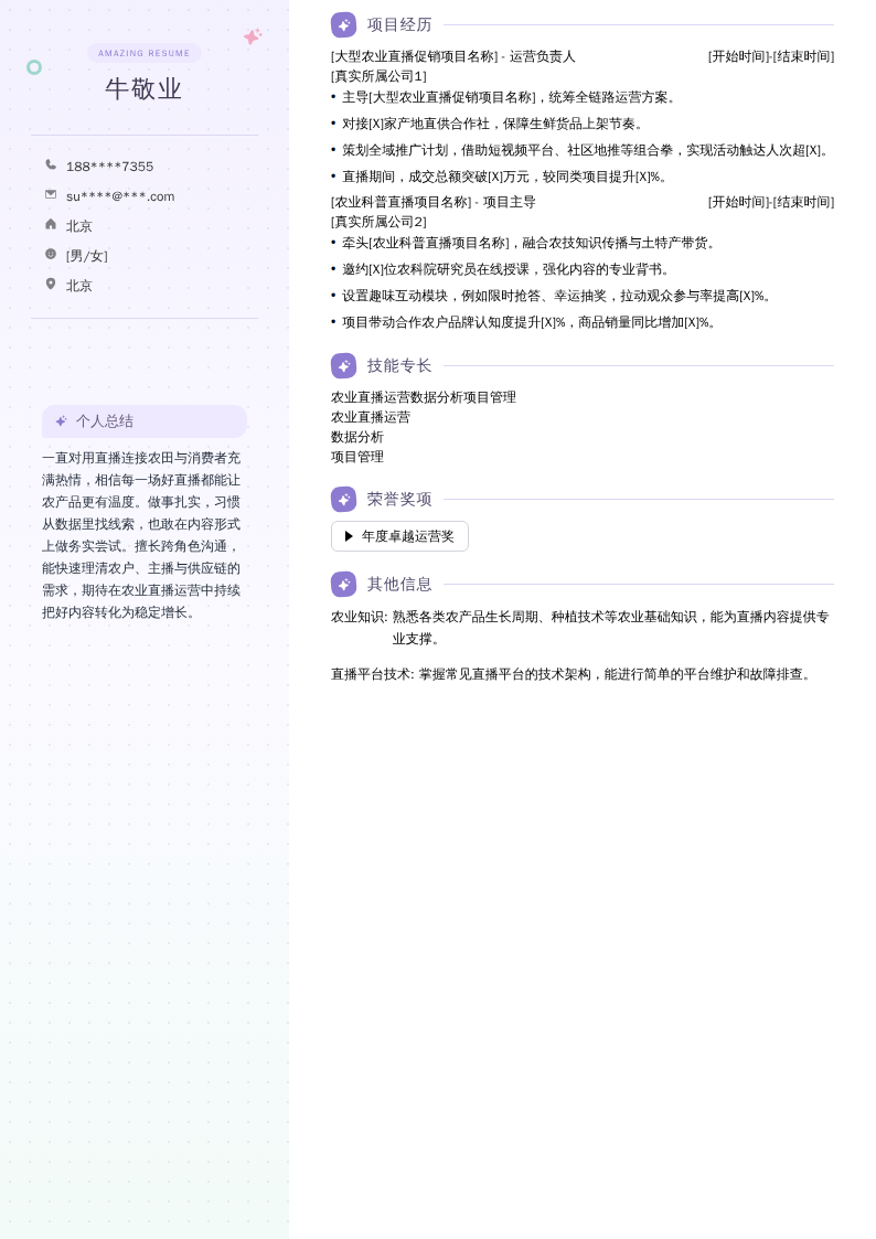 农业直播运营开发简历模板