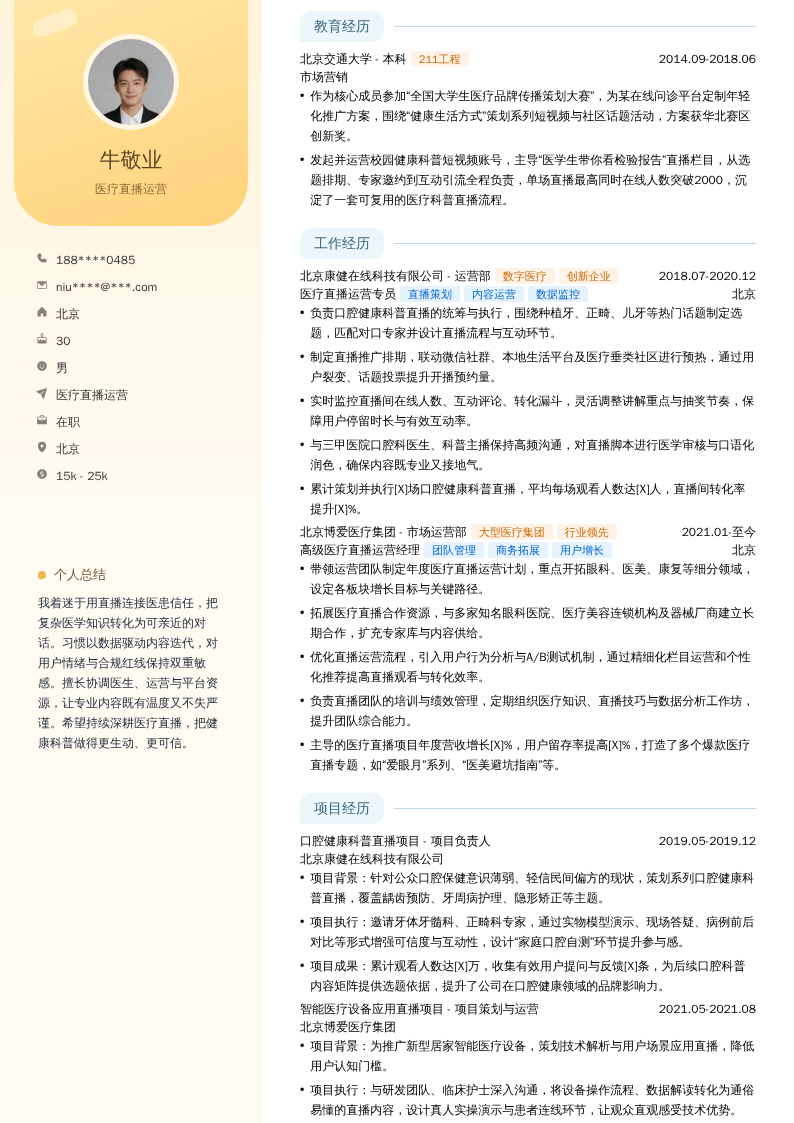 医疗直播运营简历模板