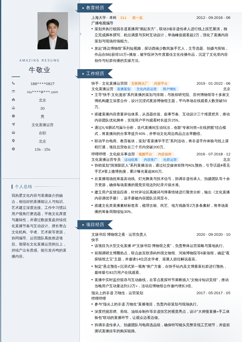 文化直播运营简历模板