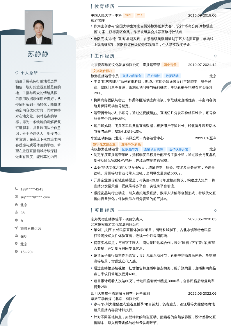 旅游直播运营简历模板