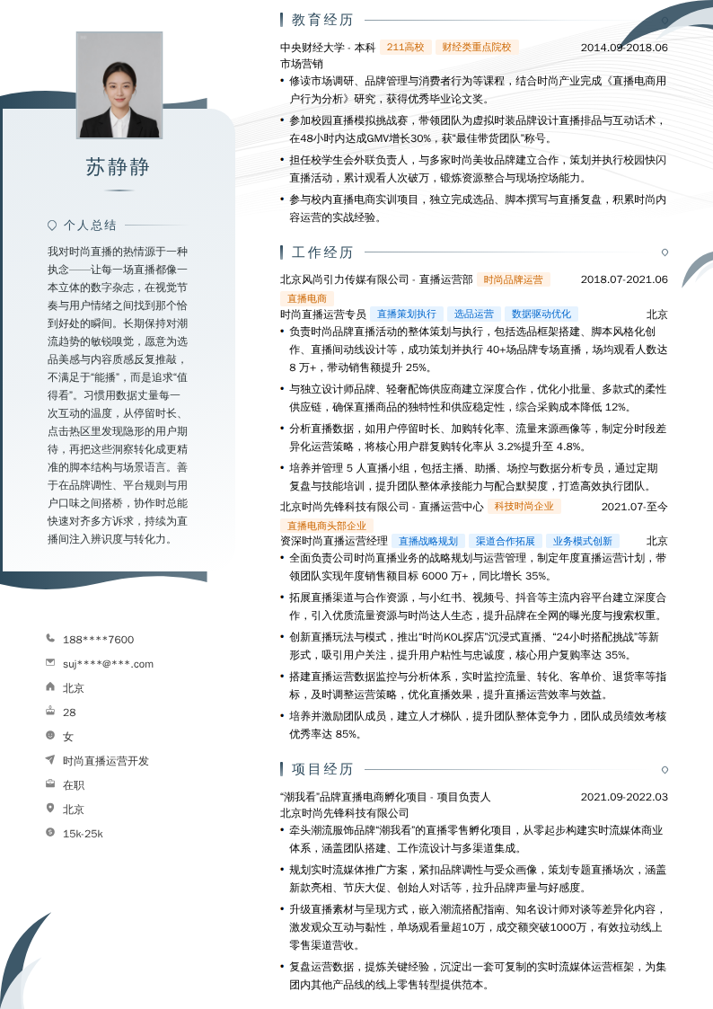 时尚直播运营开发简历模板