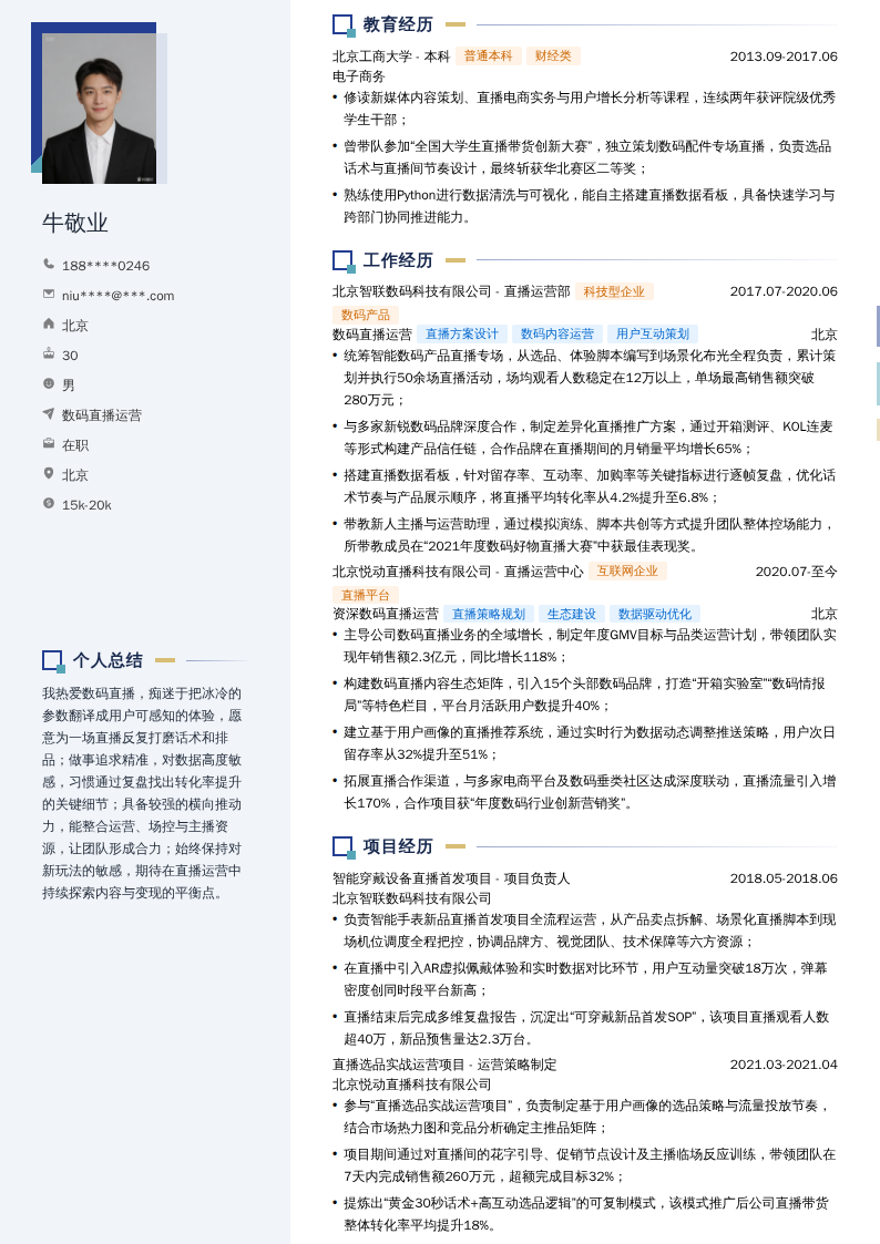 数码直播运营简历模板