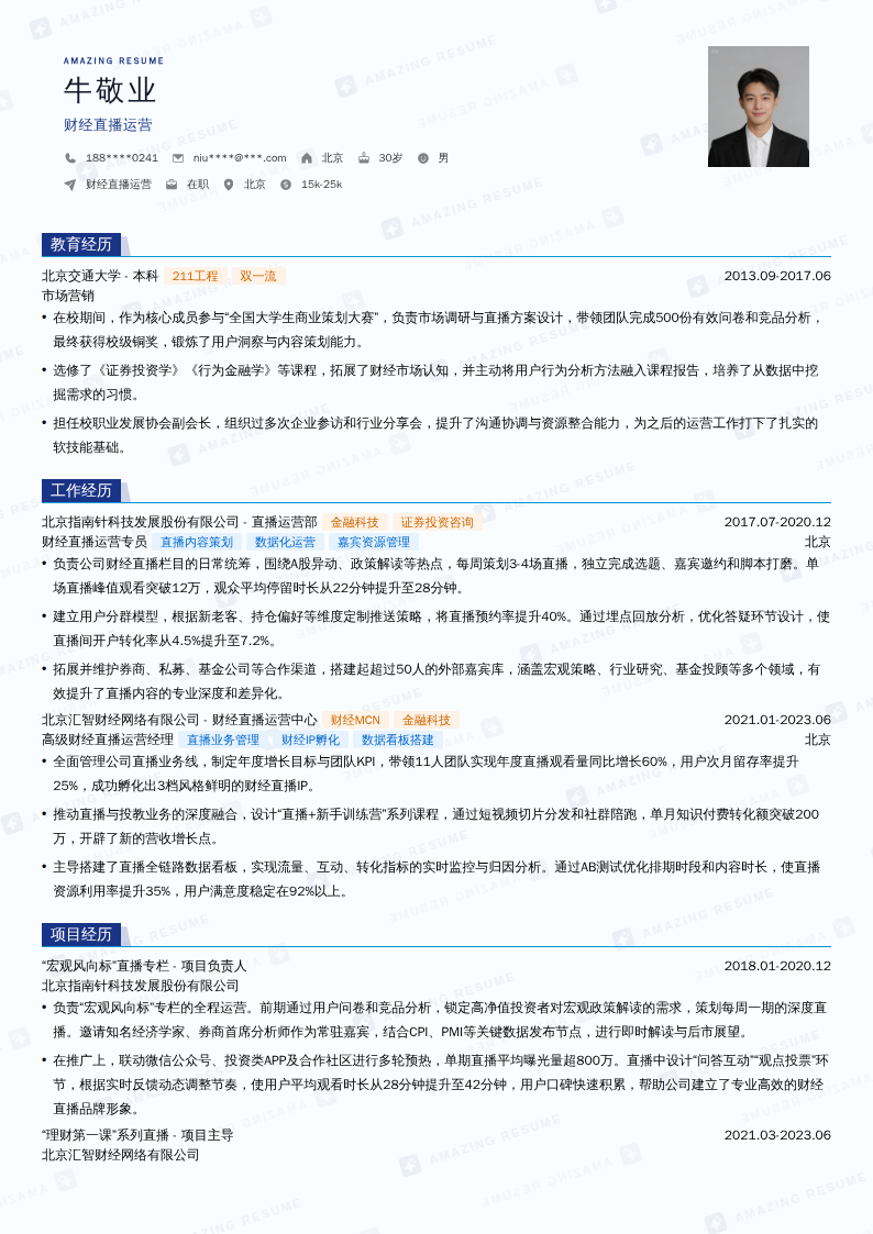 财经直播运营简历模板