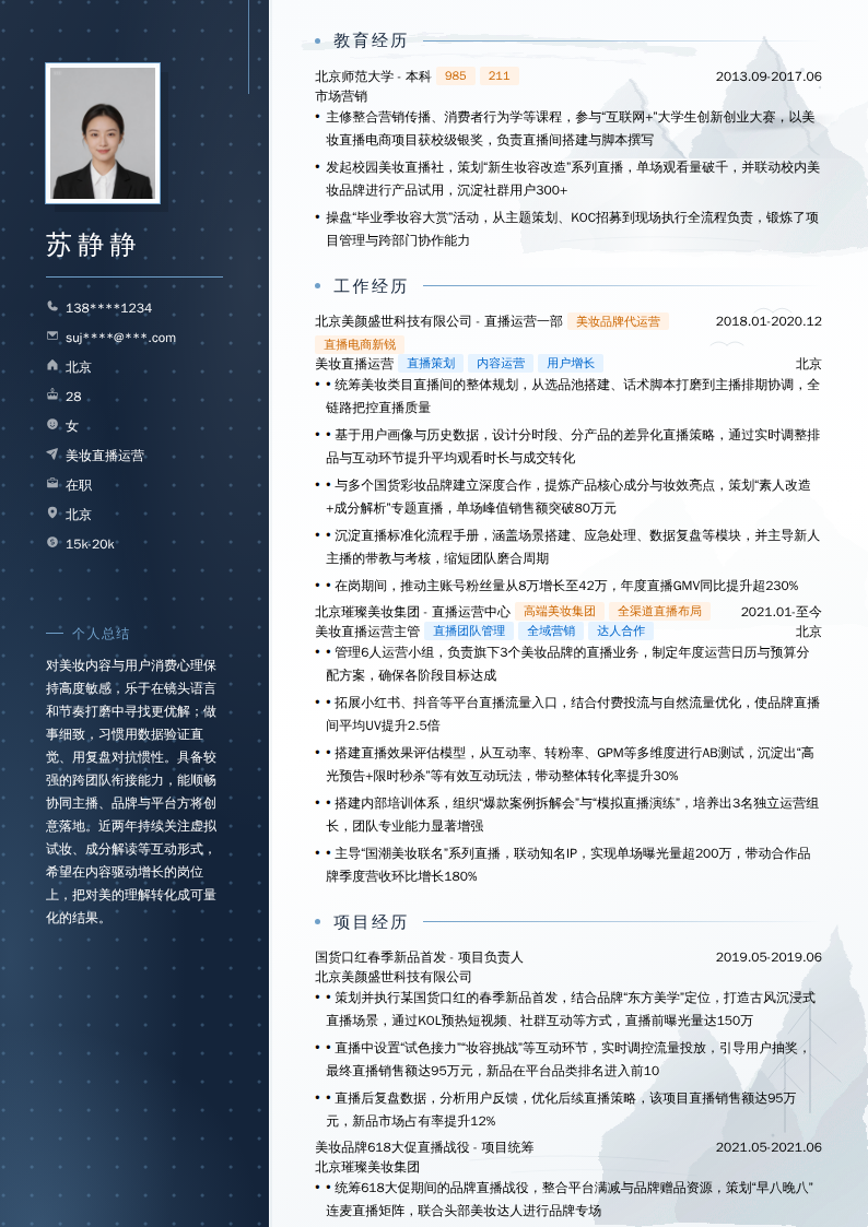 美妆直播运营简历模板