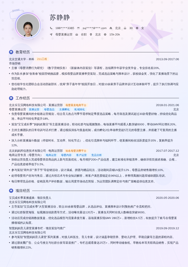 母婴直播运营简历模板