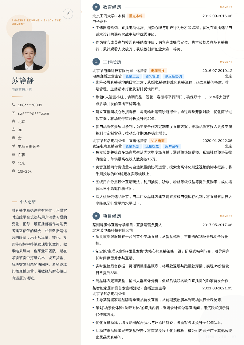 电商直播运营简历模板