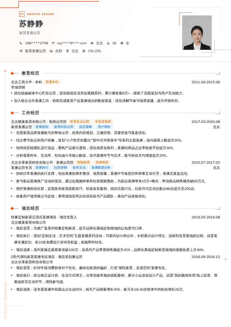 家居直播运营简历模板