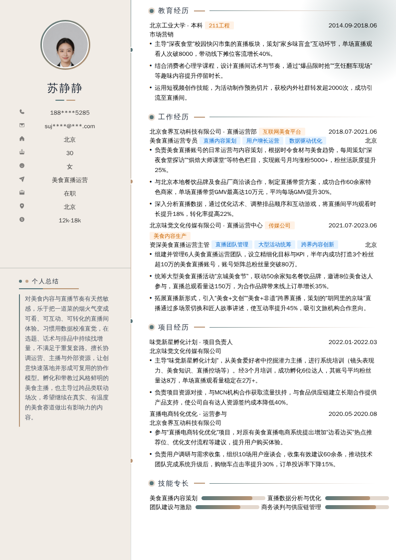 美食直播运营简历模板