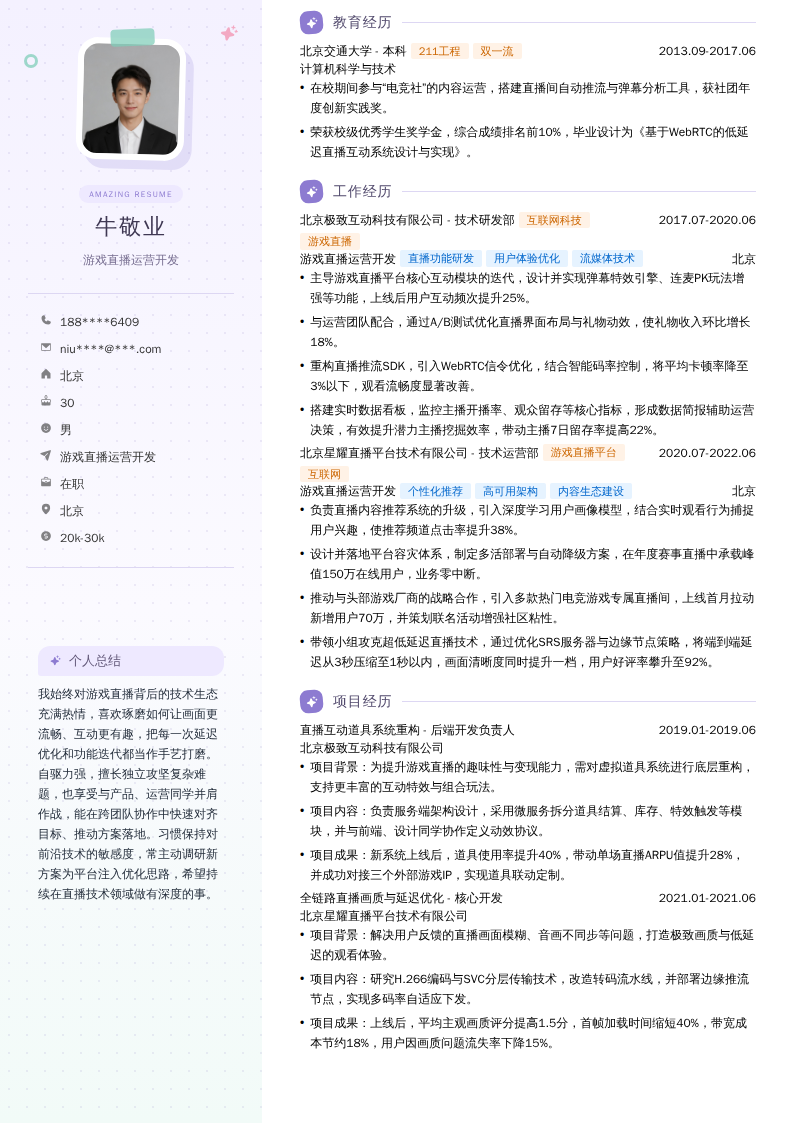 游戏直播运营开发简历模板