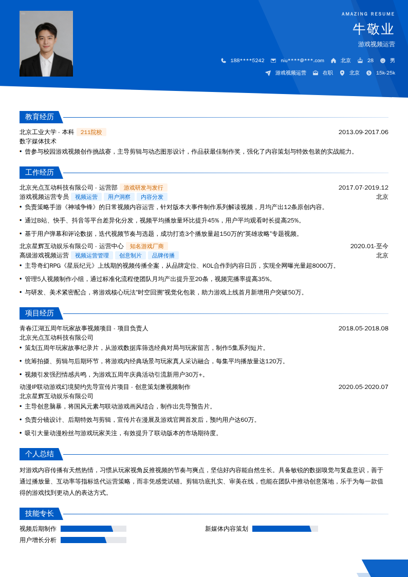 游戏视频运营简历模板