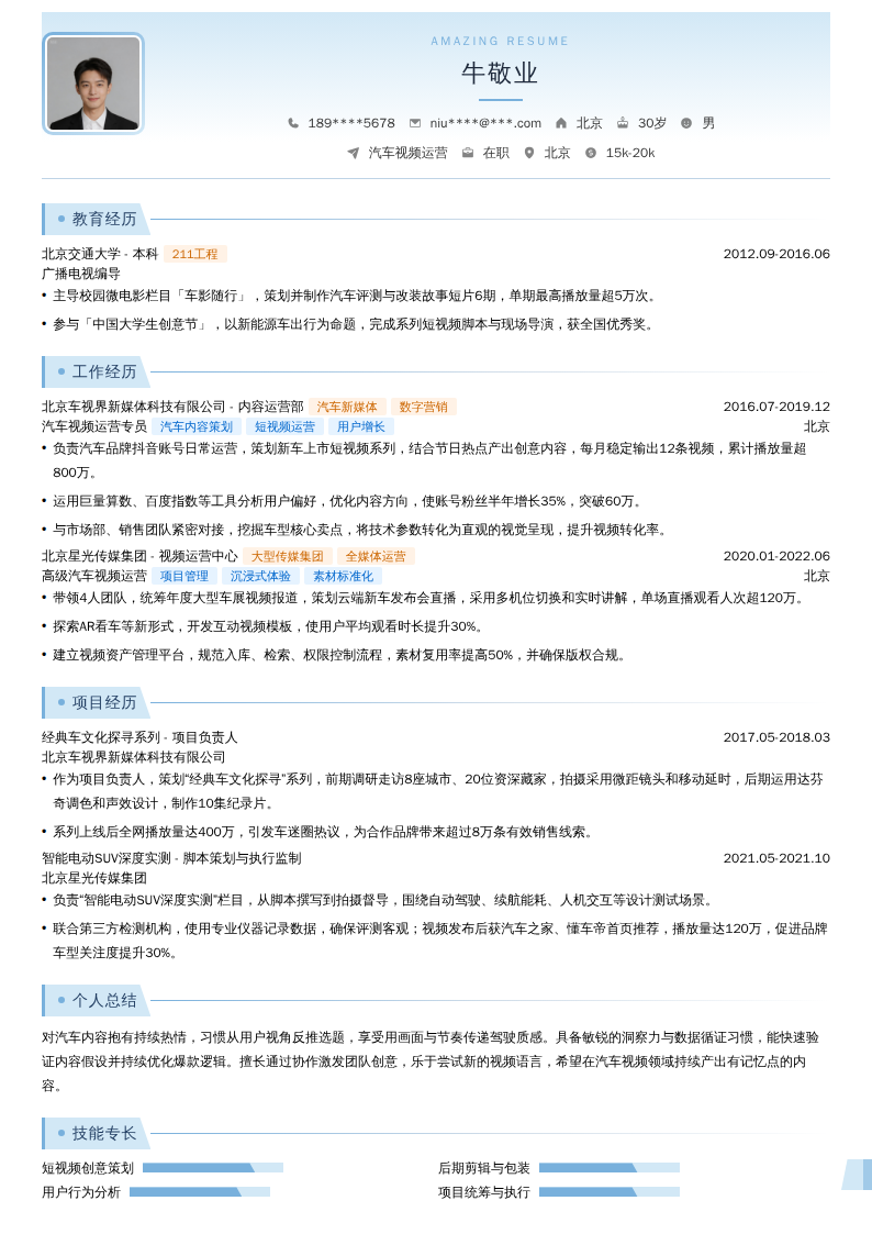 汽车视频运营简历模板