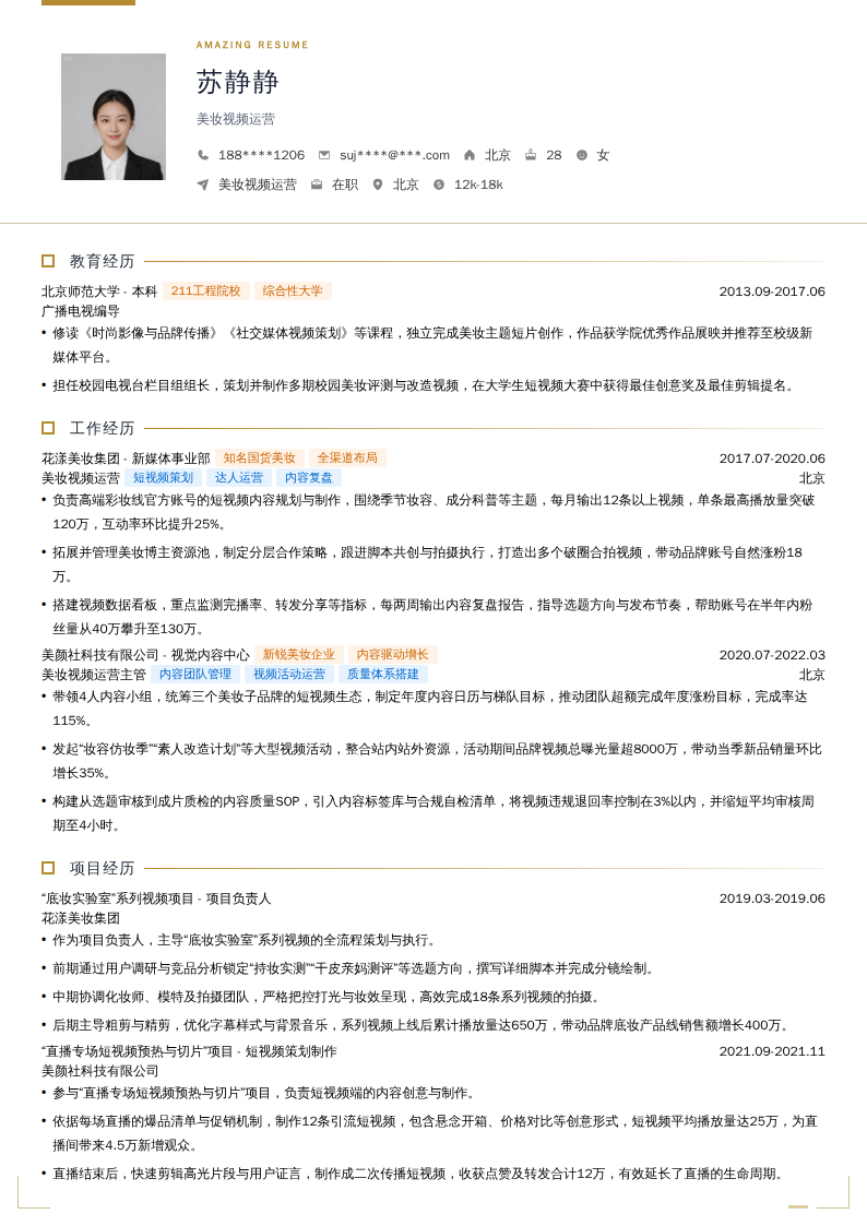 美妆视频运营简历模板