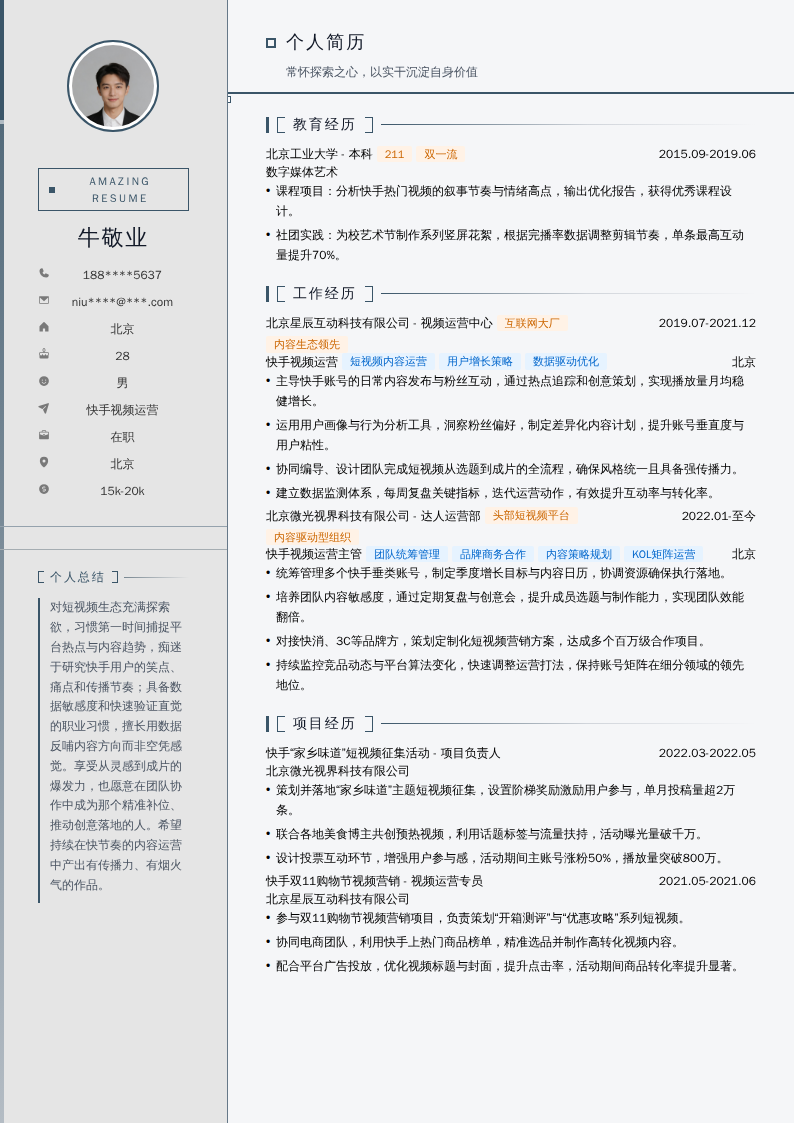 快手视频运营简历模板