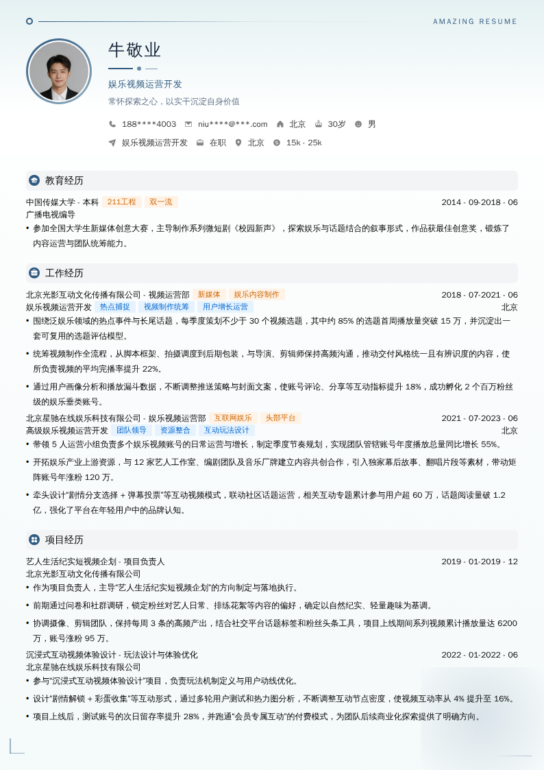 娱乐视频运营开发简历模板