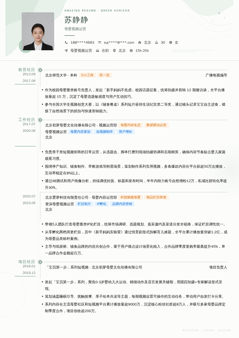 母婴视频运营简历模板