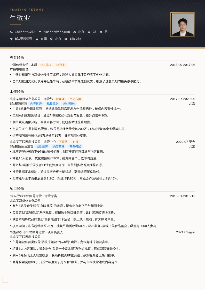 B站视频运营简历模板