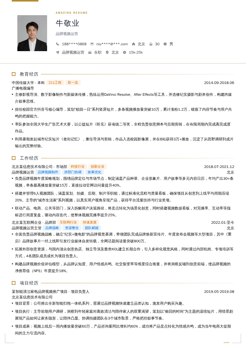 品牌视频运营简历模板