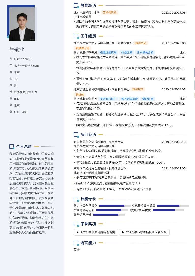 旅游视频运营开发简历模板