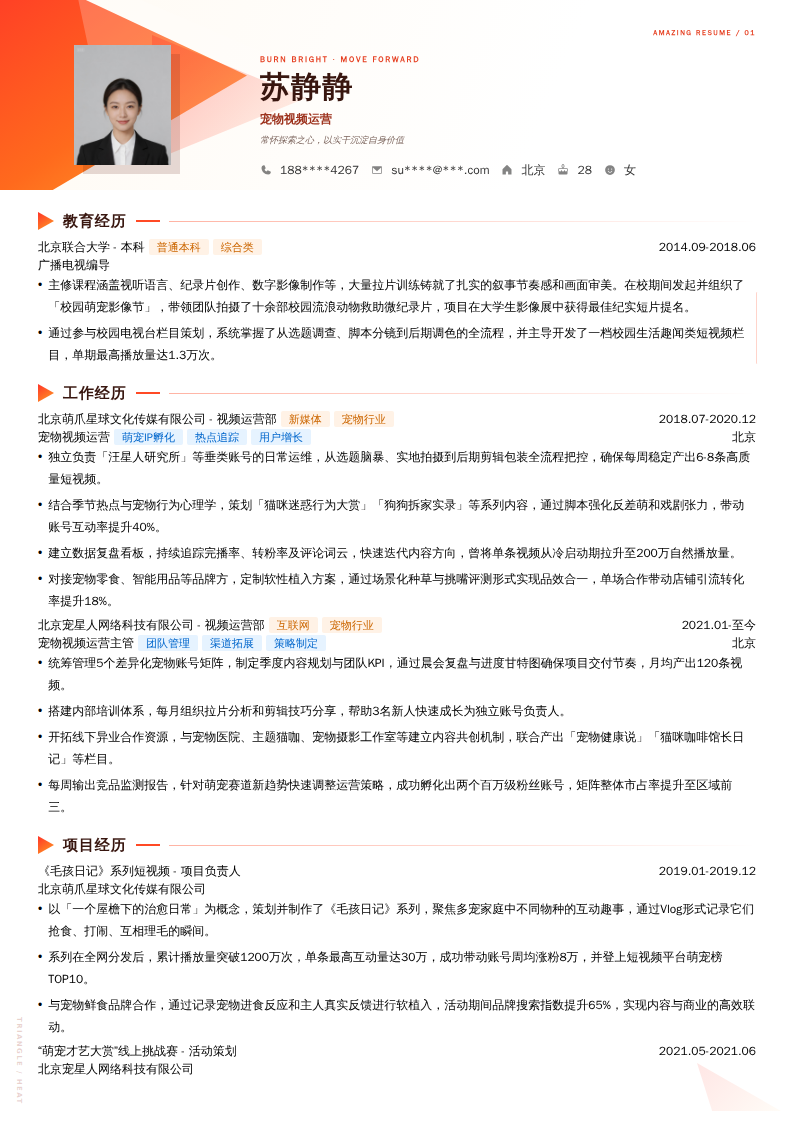 宠物视频运营简历模板