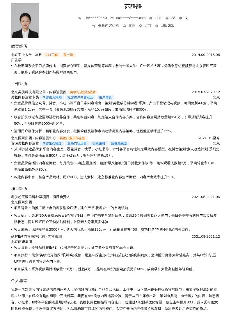 美妆内容运营简历模板