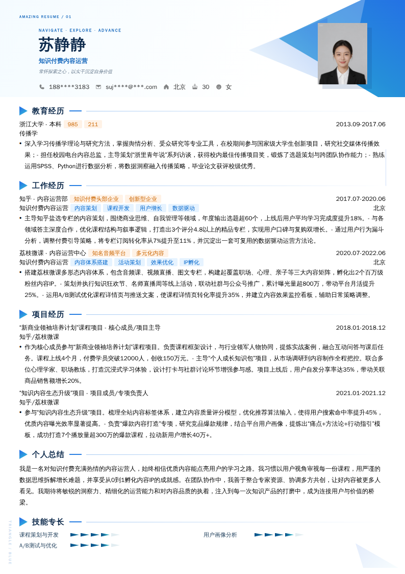 知识付费内容运营简历模板