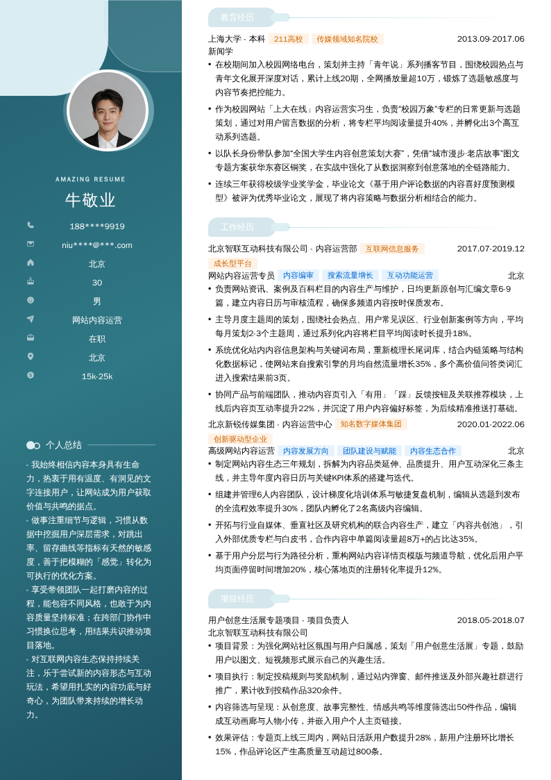网站内容运营简历模板