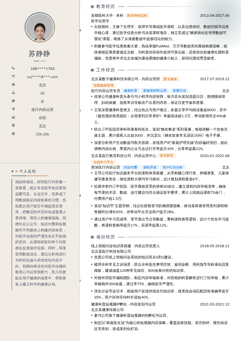 医疗内容运营简历模板
