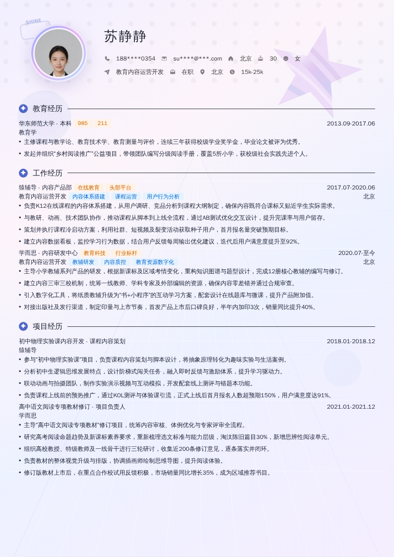 教育内容运营开发简历模板