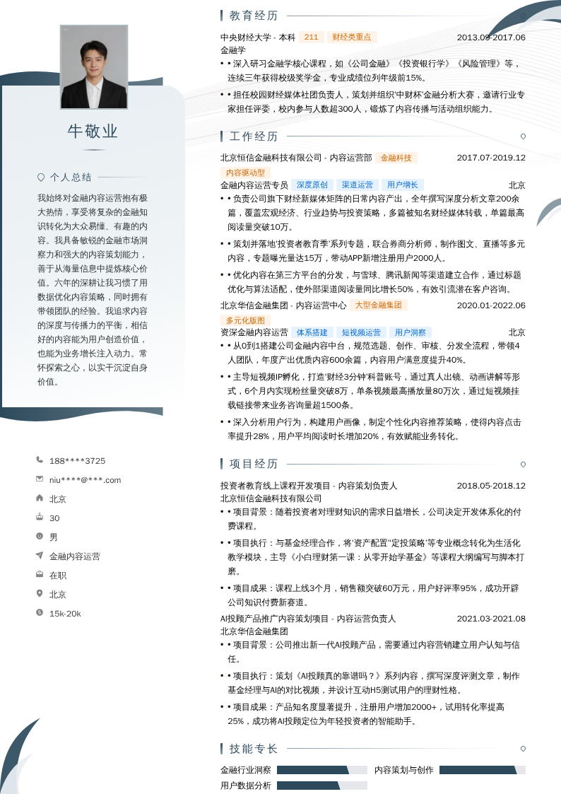 金融内容运营简历模板