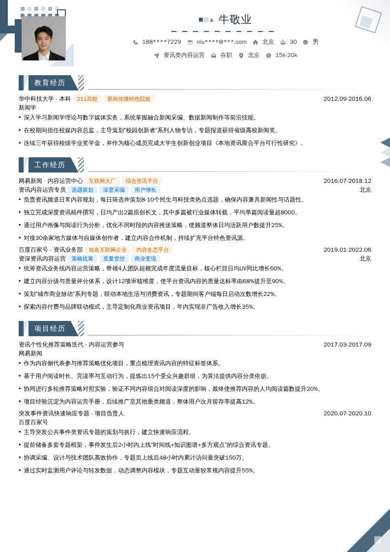 资讯类内容运营简历模板