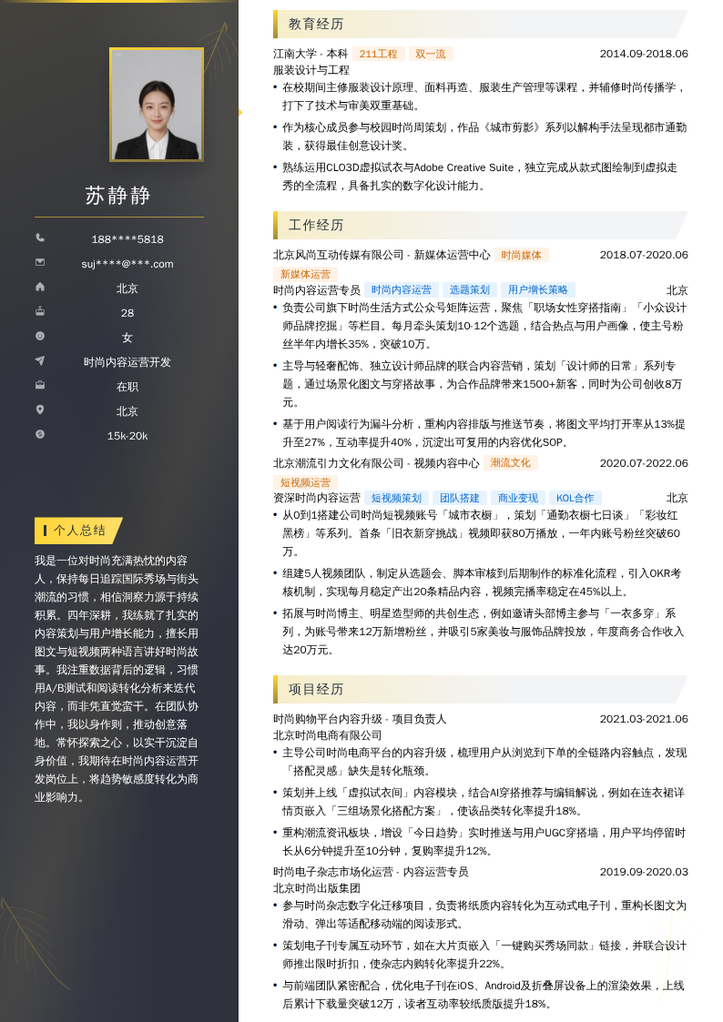 时尚内容运营开发简历模板
