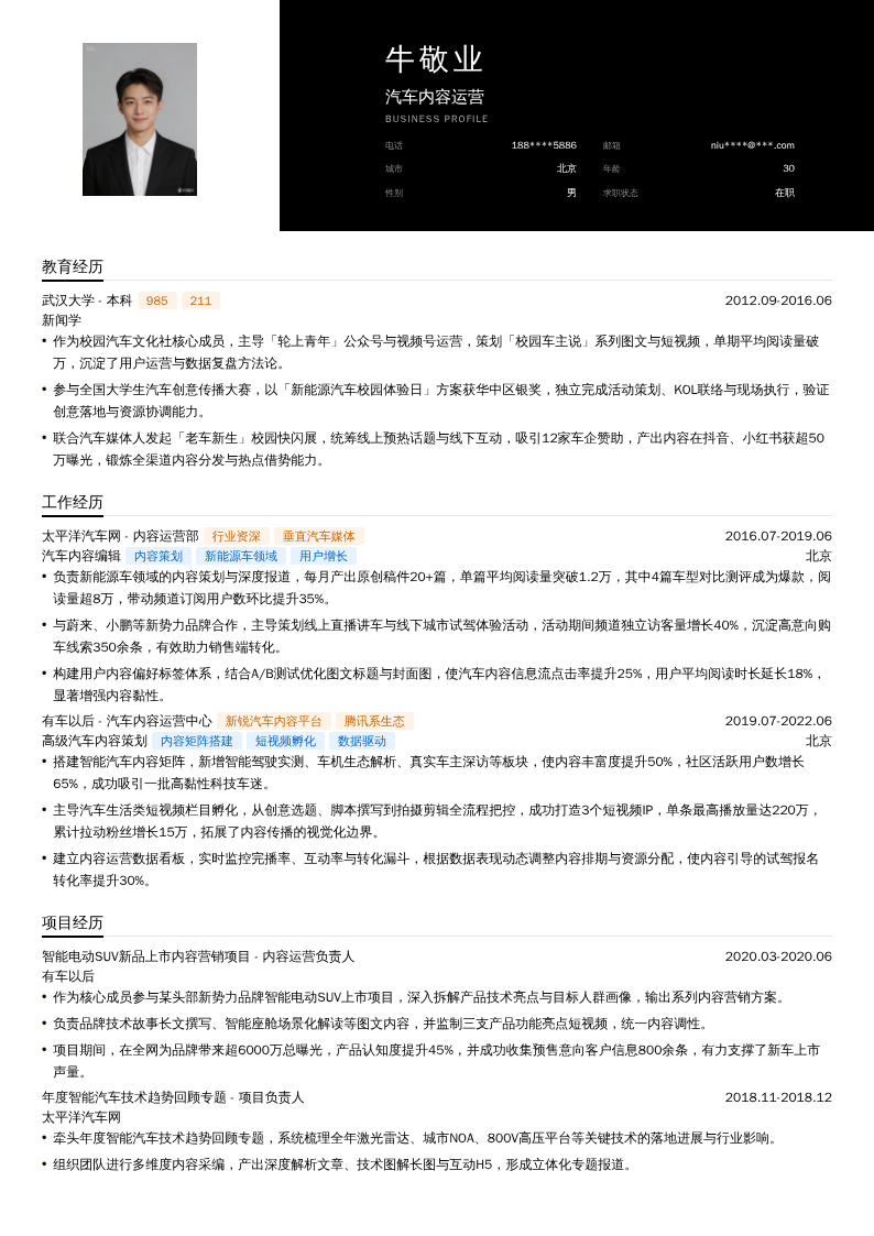 汽车内容运营简历模板