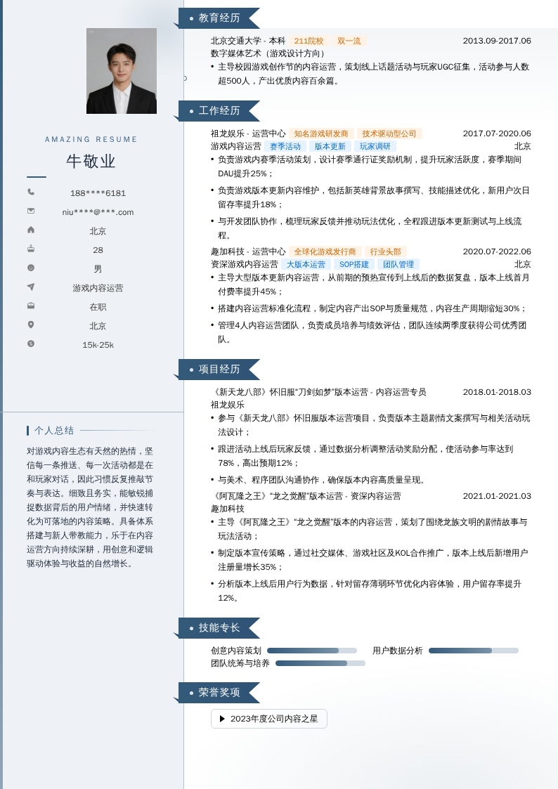 游戏内容运营简历模板