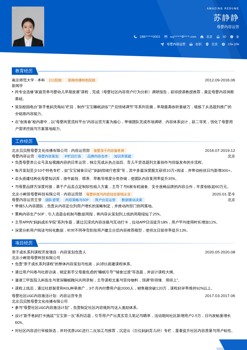 母婴内容运营简历模板