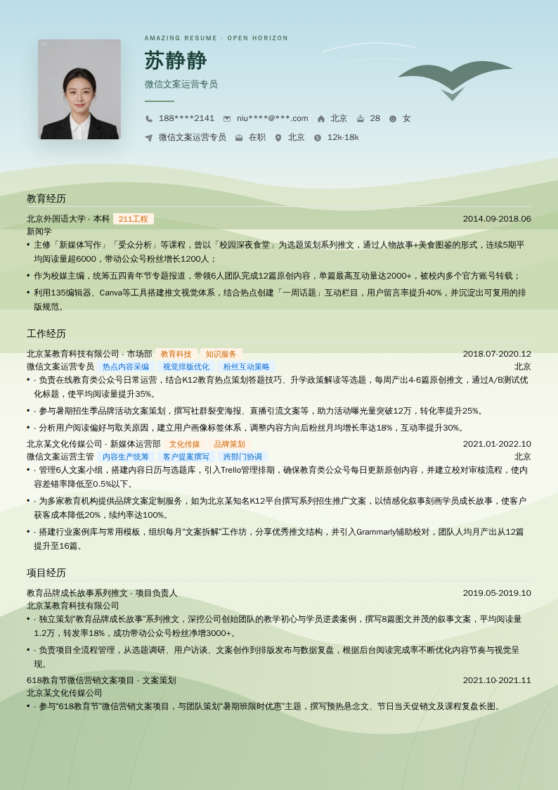 微信文案运营专员简历模板