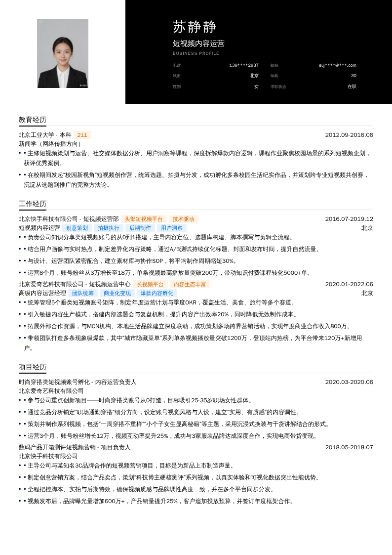 短视频内容运营简历模板