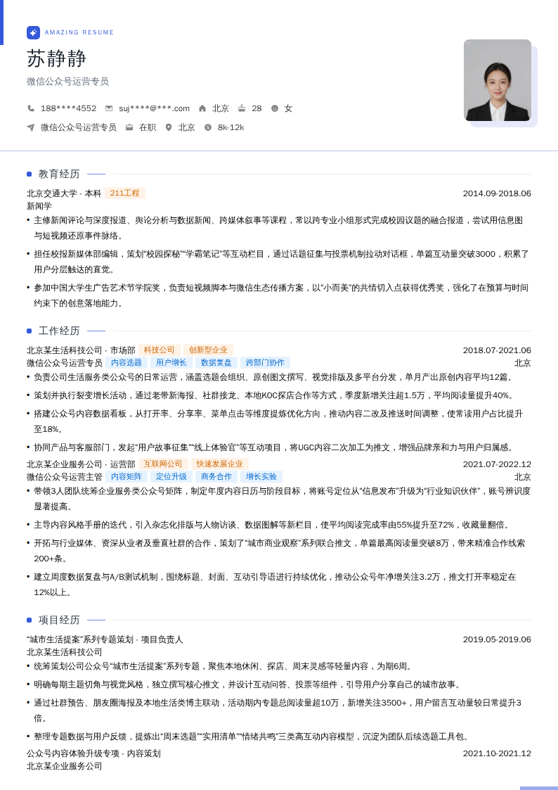 微信公众号运营专员简历模板