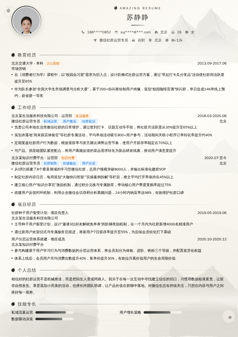 微信社群运营专员简历模板